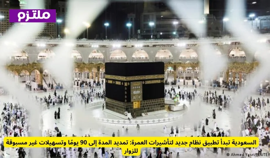السعودية تطلق نظام تأشيرات العمرة الجديد: تمديد الإقامة إلى 90 يومًا وتسهيلات استثنائية للزوار
