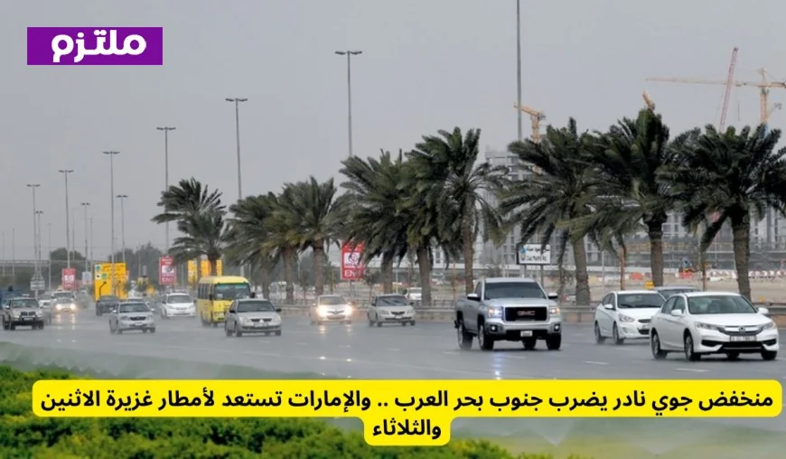 منخفض جوي نادر يضرب جنوب بحر العرب والإمارات تتأهب لأمطار غزيرة الاثنين والثلاثاء