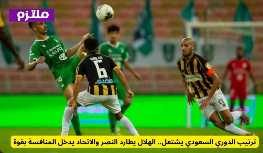 اشتداد المنافسة في الدوري السعودي: الهلال يسعى خلف النصر والاتحاد ينافس بقوة