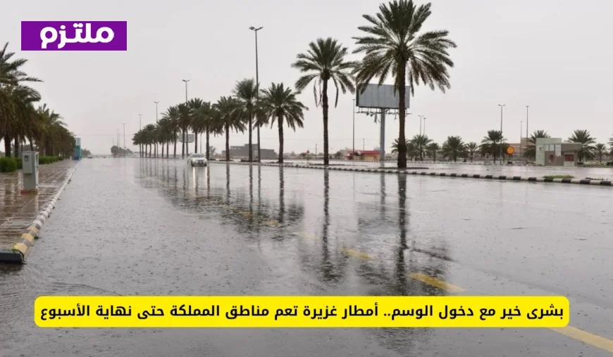 أمطار غزيرة تبارك المملكة مع بداية الوسم وتستمر حتى نهاية الأسبوع
