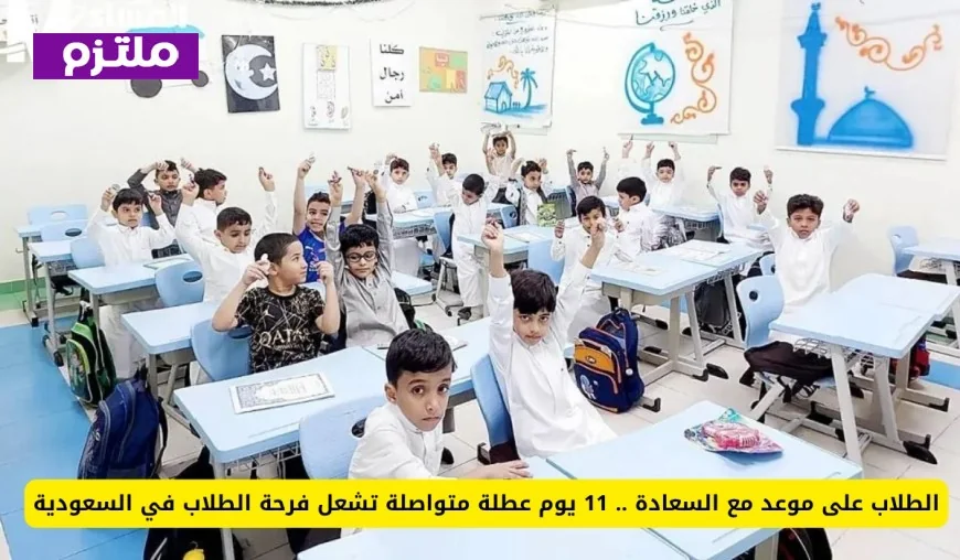 فرحة عارمة بين الطلاب في السعودية مع إجازة ممتدة لمدة 11 يوماً
