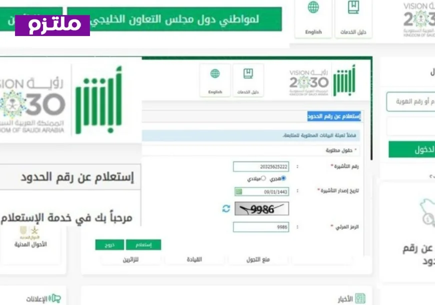 كيفية الاستعلام بسهولة عن رقم الحدود من خلال منصة أبشر