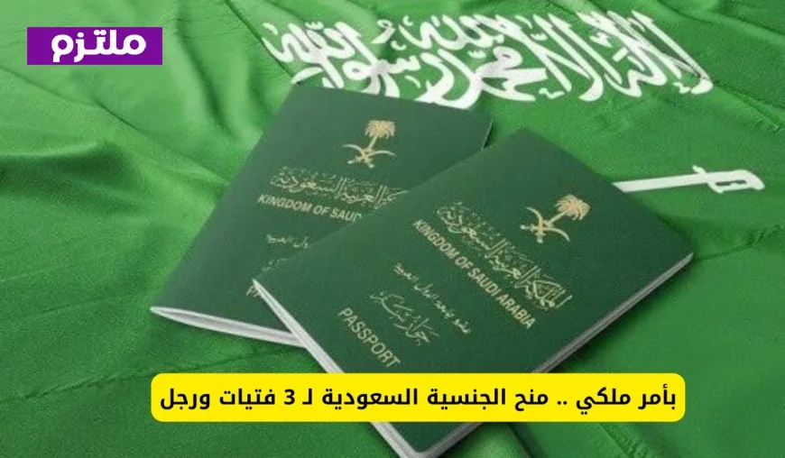 أمر ملكي بمنح الجنسية السعودية لأربع شخصيات متميزة: ثلاث فتيات ورجل