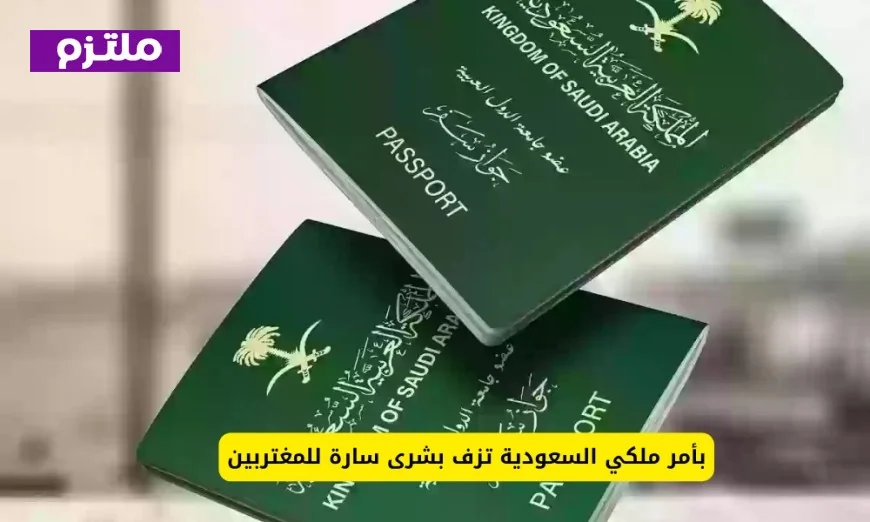 أوامر ملكية جديدة تحمل أخبارًا سارة للمغتربين في السعودية