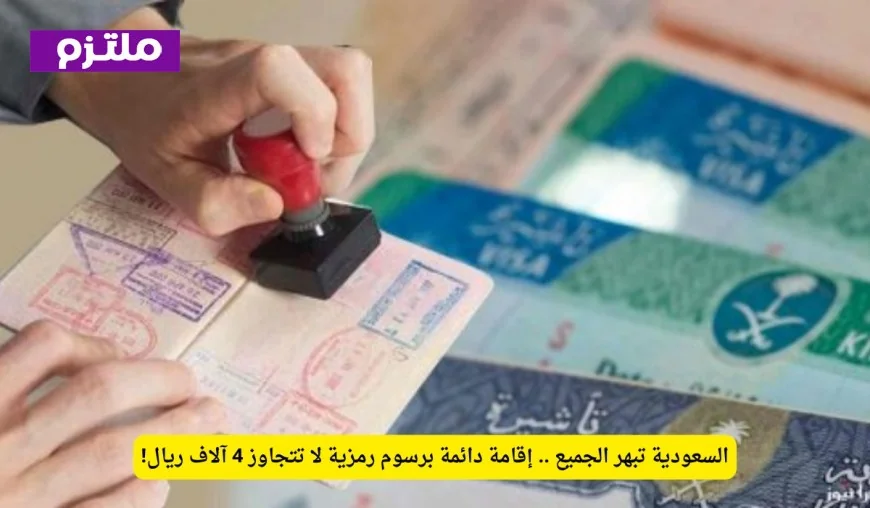 الإقامة الدائمة في السعودية بأسعار رمزية: فرصة مذهلة بأقل من 4 آلاف ريال