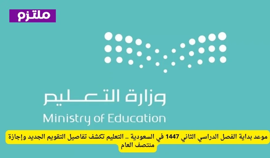 التعليم تعلن تفاصيل التقويم الجديد وإجازة منتصف العام لبداية الفصل الدراسي الثاني 1447 في السعودية