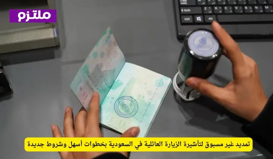 السعودية تمدد تأشيرة الزيارة العائلية بشكل غير مسبوق بأسهل خطوات وأحدث الشروط