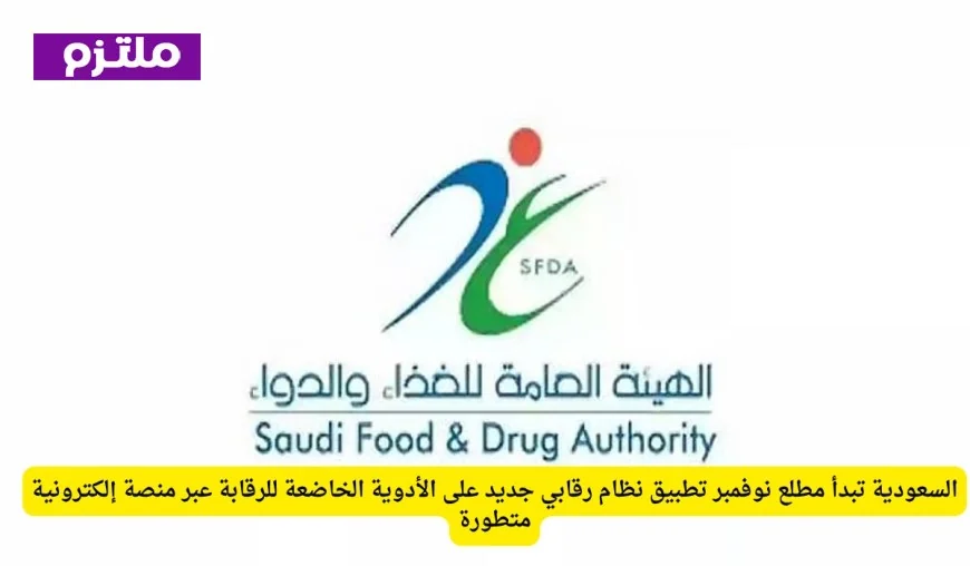 السعودية تطلق نظام رقابي إلكتروني متطور للأدوية الخاضعة للرقابة في نوفمبر