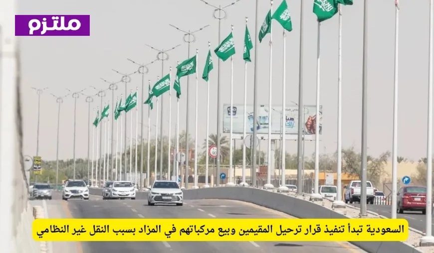 السعودية تبدأ بترحيل المقيمين وبيع مركباتهم في مزاد علني بسبب المخالفات في النقل