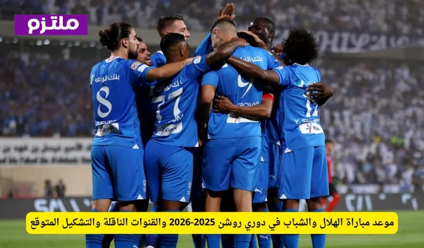 مباراة الهلال والشباب في دوري روشن 2025-2026: الموعد والتشكيل والقنوات الناقلة