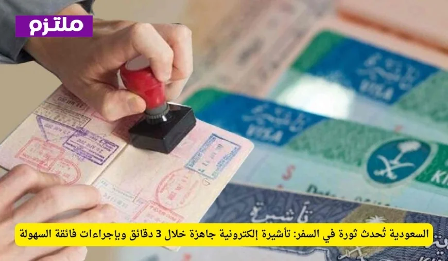 السعودية تُحدث تحولًا جذريًا في السفر مع تأشيرة إلكترونية تُنجز في 3 دقائق بإجراءات سهلة للغاية
