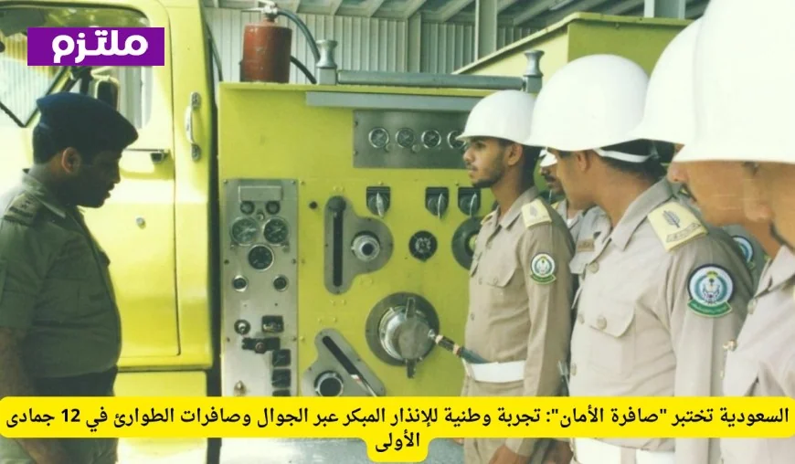 تجربة إنذار مبكر فريدة في السعودية: اختبار صافرة الأمان عبر الجوال وصافرات الطوارئ في 12 جمادى الأولى