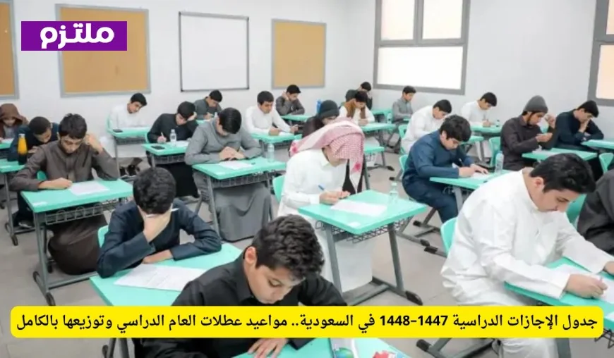 جدول الإجازات الدراسية 1447–1448 في السعودية اكتشف مواعيد وتوزيع عطلات العام الدراسي بالكامل