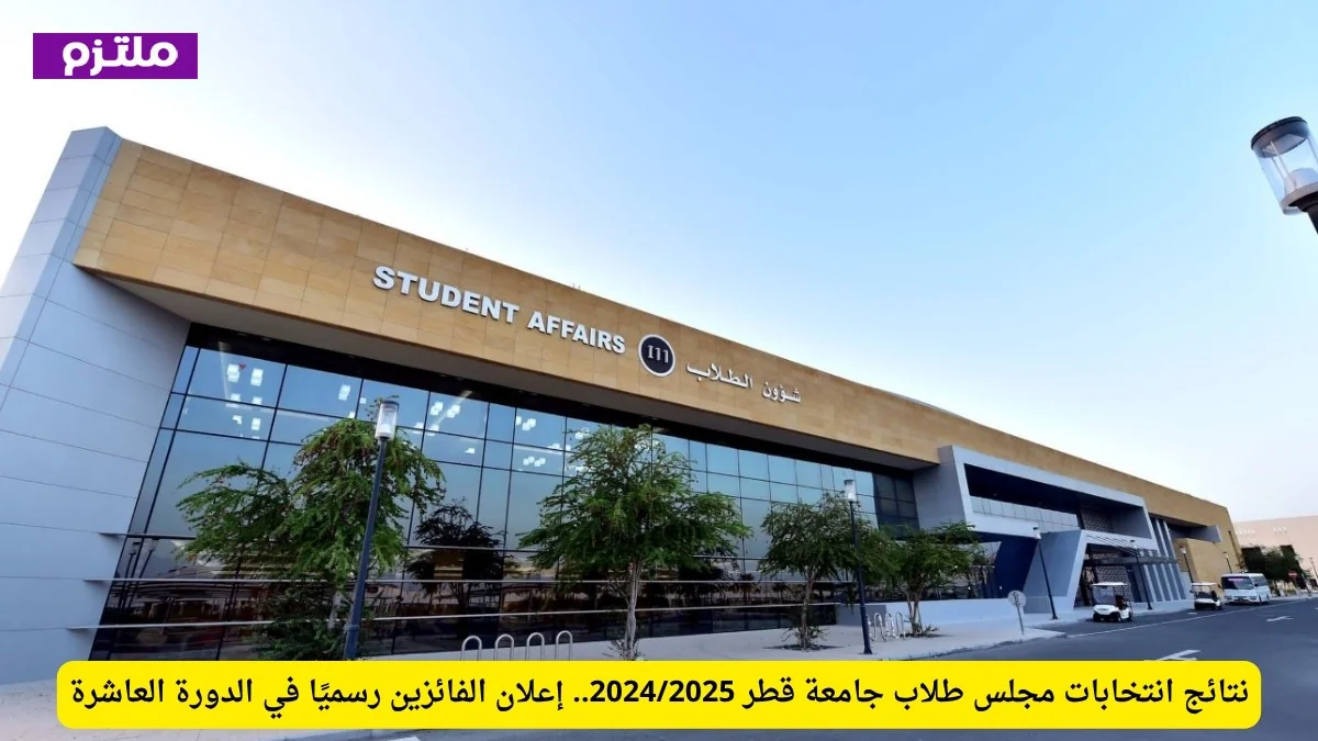 الفائزون رسميًا في الدورة العاشرة: نتائج انتخابات مجلس طلاب جامعة قطر 2024/2025