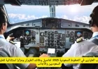 رواتب الطيارين في الخطوط السعودية 2025 تفاصيل الوظائف ومزايا استثنائية للطيارين السعوديين والأجانب