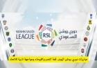 قمة النصر والفيحاء ومواجهة الاتحاد النارية تتصدران مباريات دوري روشن اليوم