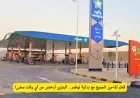 انخفاض تاريخي لأسعار الوقود في قطر يشمل الجميع تعرف على الأسعار الجديدة التي ستبهجك