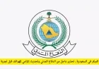 تحذير عاجل من الدفاع المدني السعودي وتحديث ضروري للهواتف ضمن تجربة نظام الإنذار المبكر