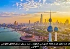 قرار جديد يهز سوق العمل الكويتي: الكويت تحظر الوافدين فوق سن معين وتعيد صياغة الموازين الاقتصادية