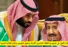 تفاصيل كاملة عن إلغاء نظام الكفيل في السعودية 2025 وحقوق المقيمين ونظام الإقامة المميزة الجديد