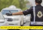 المرور السعودي يفرض غرامة تصل لـ 6000 ريال على مخالفي السير عكس الاتجاه رسمياً