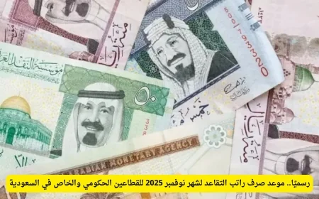 تاريخ صرف راتب التقاعد لشهر نوفمبر 2025 للموظفين في القطاعين الحكومي والخاص بالسعودية رسميًا