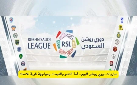 قمة النصر والفيحاء ومواجهة الاتحاد النارية تتصدران مباريات دوري روشن اليوم