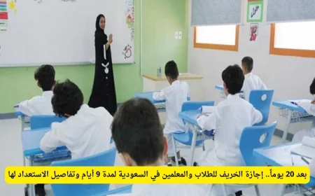 تعرف على موعد إجازة لمدة 9 أيام للطلاب والمعلمين في السعودية واستعد لها الآن