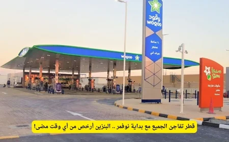 انخفاض تاريخي لأسعار الوقود في قطر يشمل الجميع تعرف على الأسعار الجديدة التي ستبهجك
