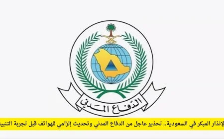 تحذير عاجل من الدفاع المدني السعودي وتحديث ضروري للهواتف ضمن تجربة نظام الإنذار المبكر