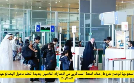 إعفاء جمركي جديد للمسافرين بمختلف الجنسيات اكتشف الفئات المؤهلة