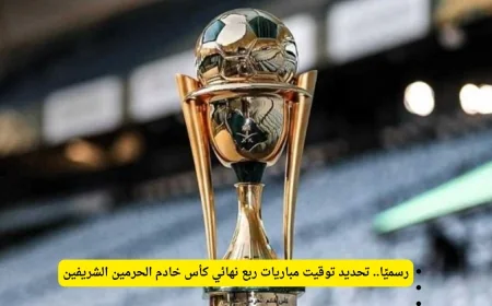 جدول مباريات ربع نهائي كأس خادم الحرمين الشريفين ينطلق رسميًا بتحديد التوقيتات