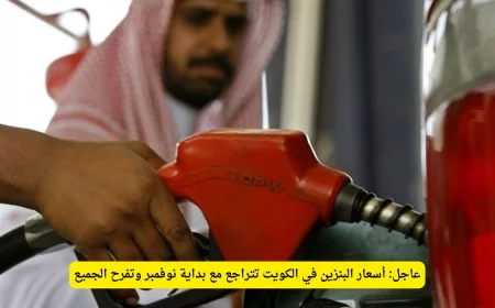 انخفاض تاريخي في أسعار البنزين في الكويت يدخل البهجة في نفوس المواطنين اكتشف الأسعار الجديدة لأول مرة
