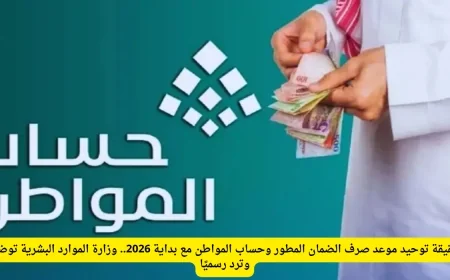 هل يتم توحيد موعد صرف الضمان المطور وحساب المواطن في 2026 وزارة الموارد البشرية توضح التفاصيل