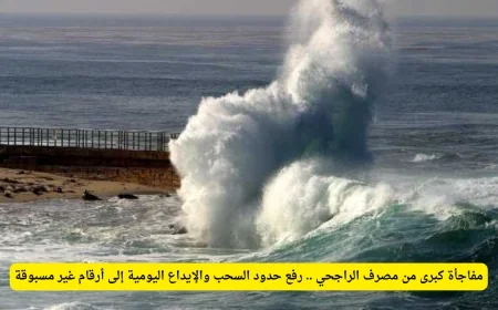 مصرف الراجحي يفاجئ الجميع بزيادة غير مسبوقة في حدود السحب والإيداع اليومية