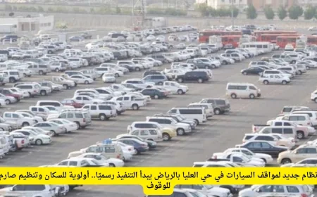 نظام مواقف السيارات الجديد في حي العليا بالرياض: أولوية للسكان وقواعد وقوف صارمة تبدأ التنفيذ الرسمي