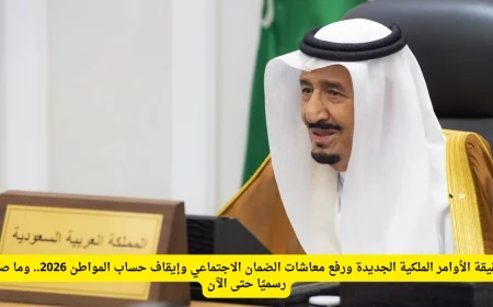 تعرف على الأوامر الملكية الجديدة وزيادة معاشات الضمان الاجتماعي وتفاصيل إيقاف حساب المواطن 2026 وما تم إعلانه رسميًا