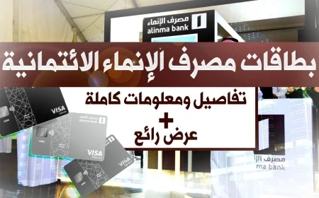 اكتشف فوائد بطاقة الإنماء الائتمانية وتعرف على الرسوم المحتملة عليها