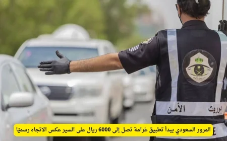 المرور السعودي يفرض غرامة تصل لـ 6000 ريال على مخالفي السير عكس الاتجاه رسمياً