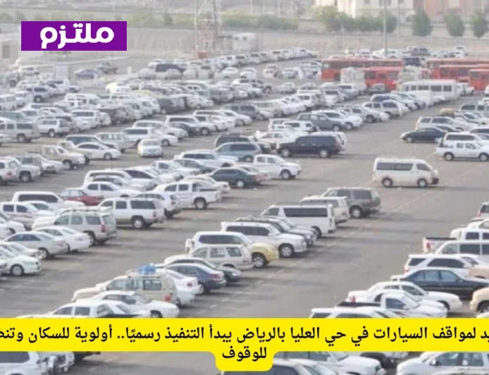 نظام مواقف السيارات الجديد في حي العليا بالرياض: أولوية للسكان وقواعد وقوف صارمة تبدأ التنفيذ الرسمي