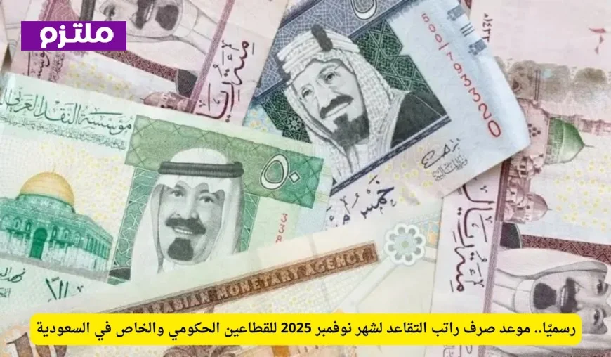 تاريخ صرف راتب التقاعد لشهر نوفمبر 2025 للموظفين في القطاعين الحكومي والخاص بالسعودية رسميًا