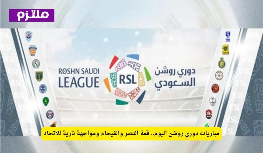 قمة النصر والفيحاء ومواجهة الاتحاد النارية تتصدران مباريات دوري روشن اليوم