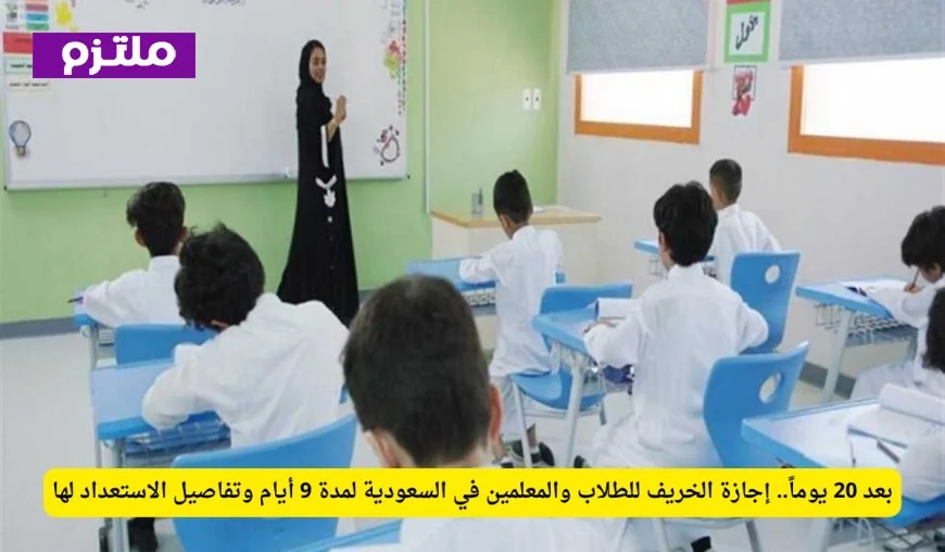 تعرف على موعد إجازة لمدة 9 أيام للطلاب والمعلمين في السعودية واستعد لها الآن