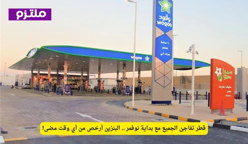 انخفاض تاريخي لأسعار الوقود في قطر يشمل الجميع تعرف على الأسعار الجديدة التي ستبهجك