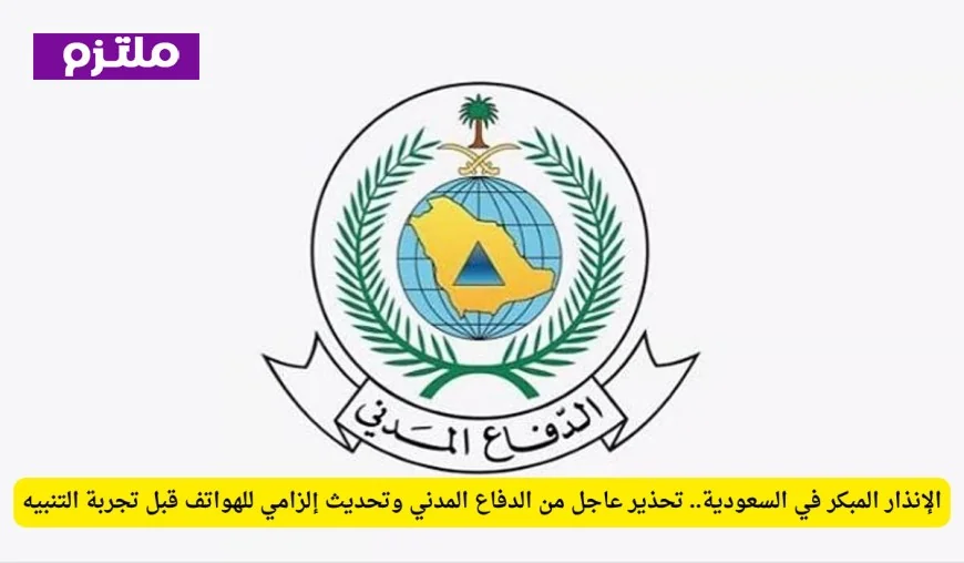 تحذير عاجل من الدفاع المدني السعودي وتحديث ضروري للهواتف ضمن تجربة نظام الإنذار المبكر