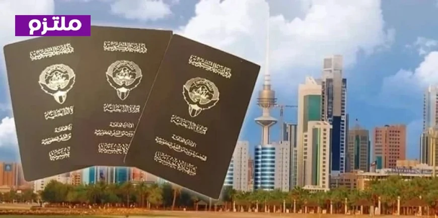 الكويت تعلن سحب الجنسية من 15 شخصاً بالأسماء