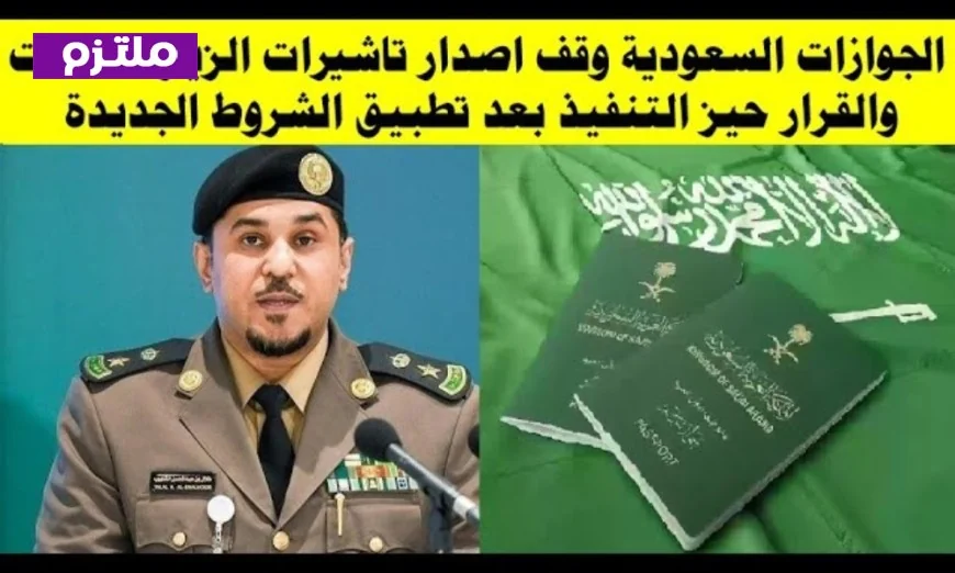 القرار يسري الآن الجوازات السعودية تعلق إصدار تأشيرات الزيارة لبعض الفئات