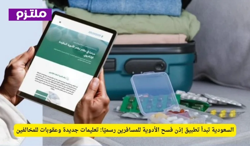 السعودية تطلق رسميًا نظام إذن فسح الأدوية للمسافرين: تعليمات مشددة وعقوبات صارمة للمخالفين