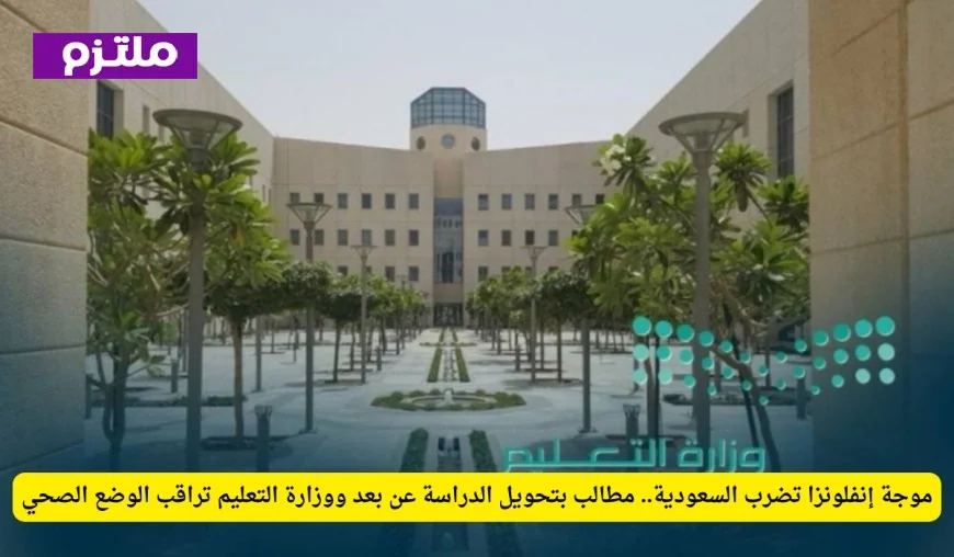 تفشي الإنفلونزا في السعودية يثير مطالب بتحويل الدراسة إلى التعليم عن بعد ووزارة التعليم تتابع الأوضاع الصحية