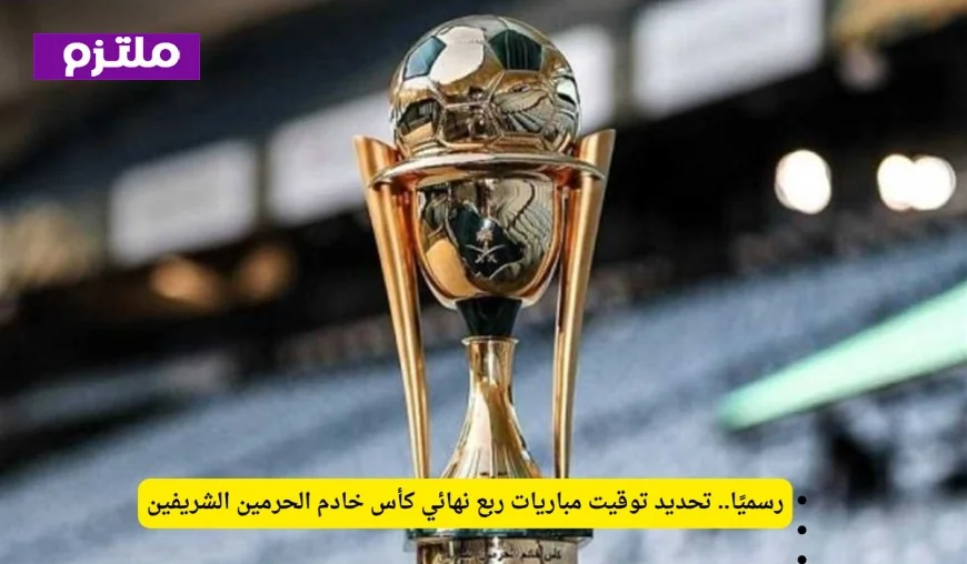 جدول مباريات ربع نهائي كأس خادم الحرمين الشريفين ينطلق رسميًا بتحديد التوقيتات